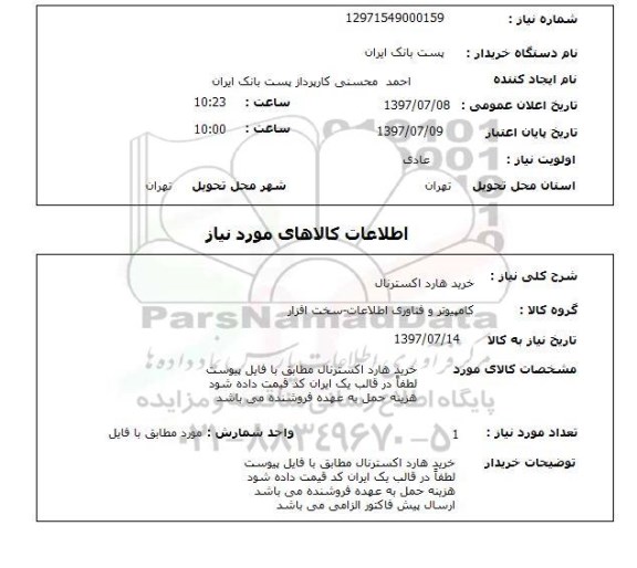 استعلام , استعلام هارد ...