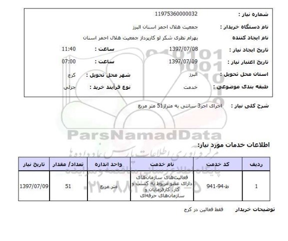 استعلام,اجرای آجر