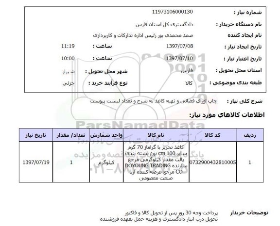 استعلام, چاپ اوراق قضائی و تهیه کاغذ 