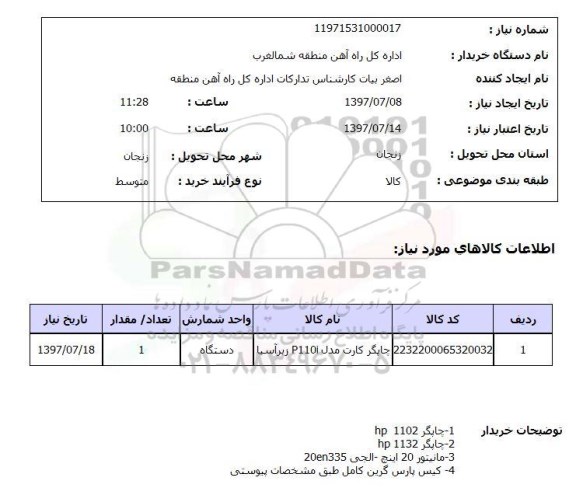 استعلام , استعلام چاپگر کارت مدل P110I زبرآسیا