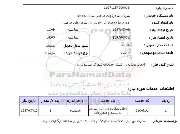 استعلام, احداث بخشی از شبکه مخابرات شهرک صنعتی 