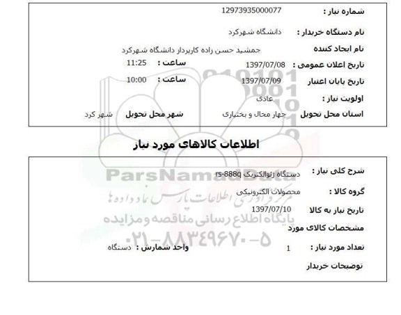 استعلام,  دستگاه ژئوالکتریک rs-888q
