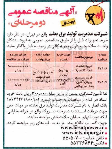 مناقصه عمومی , آگهی مناقصه عمومی خرید خدمات غذا و ... 