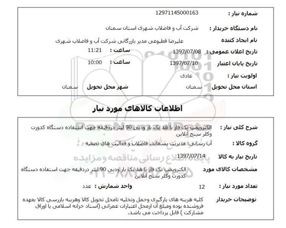 استعلام, الکتروپمپ تک فاز با هد یک بار و دبی 90 لیتر در دقیقه 