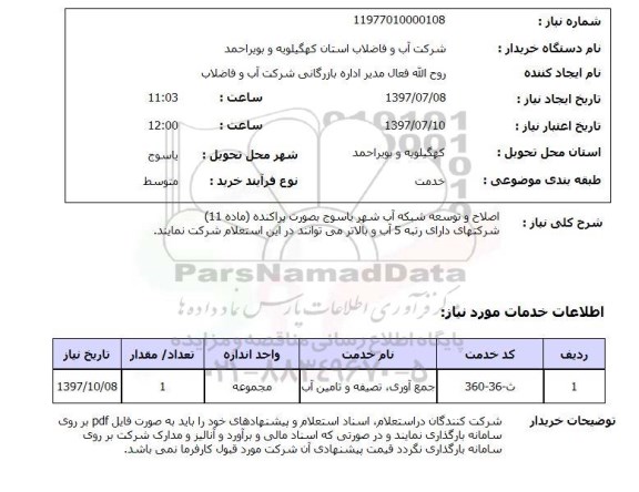 استعلام , استعلام اصلاح و توسعه شبکه آب ...