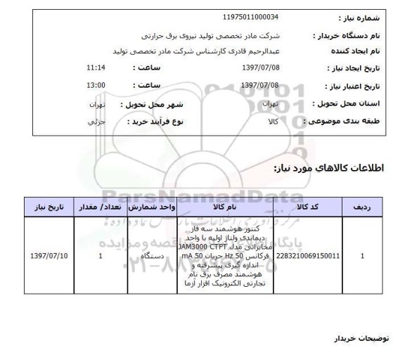 استعلام, کنتور هوشمند سه فاز