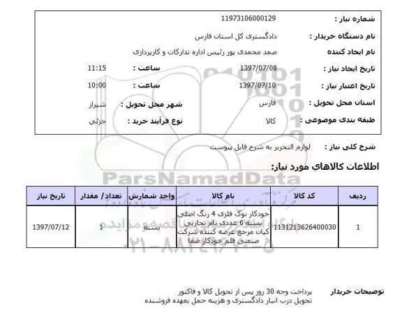 استعلام; استعلام لوازم التحریر...