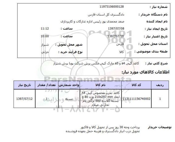 استعلام, استعلام کاغذ کپی ...
