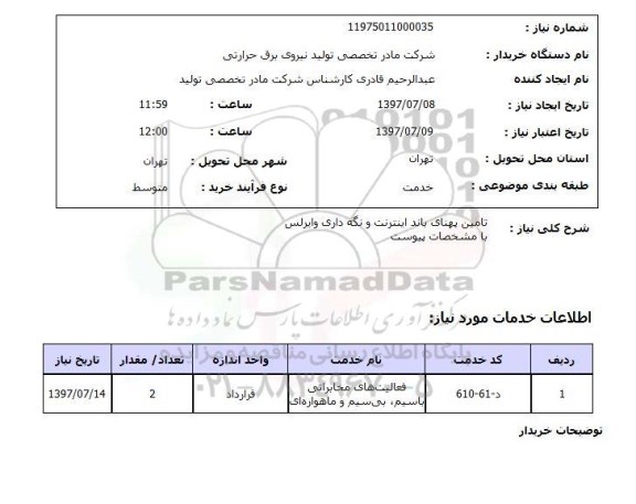 استعلام, استعلام تامین پهنای باند اینترنت و نگه داری وایرلس