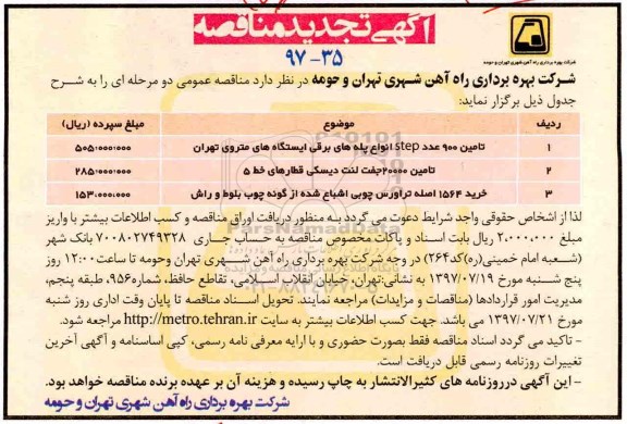 آگهی تجدید مناقصه,مناقصه تامین 900 عدد STEP انواع پله های برقی
