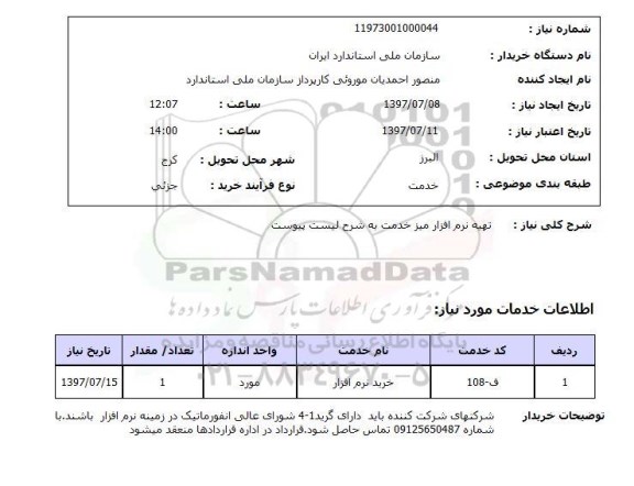 استعلام,تهیه نرم افزار