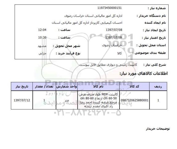 استعلام, کابینت زمینی و دیواری