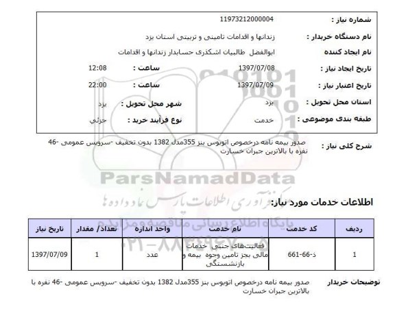 استعلام , استعلام صدور بیمه نامه درخصوص اتوبوس بنز 355 ...