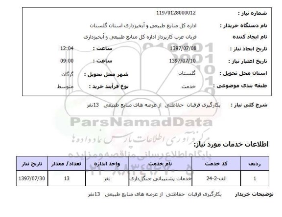 استعلام,بکارگیری قرقبان حفاظتی
