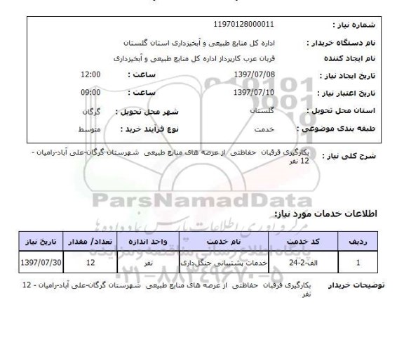 استعلام ,استعلام  بکارگیری قرقبان حفاظتی از عرصه های منابع طبیعی  ...