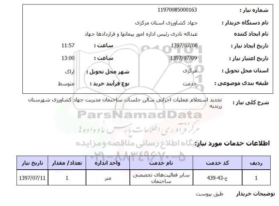 استعلام,استعلام تجدید استعلام عملیات اجرایی سالن جلسات ساختمان مدیریت جهاد کشاورزی 