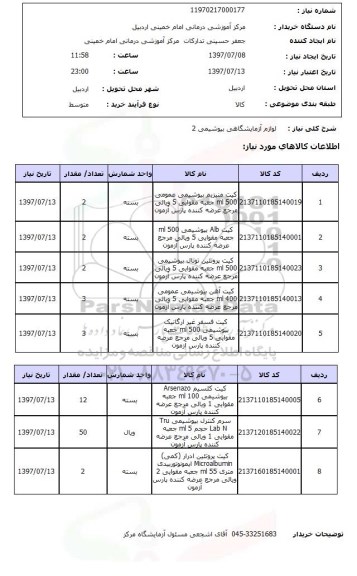 استعلام,استعلام لوازم آزمایشگاهی بیوشیمی 2
