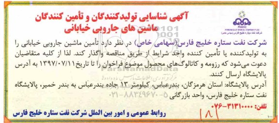 اگهی مناقصه , مناقصه تامین ماشین جاروبی خیابانی