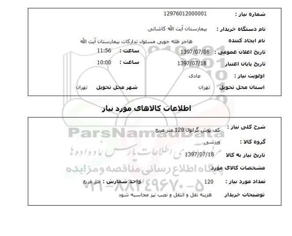 استعلام  , استعلام کف پوش ...