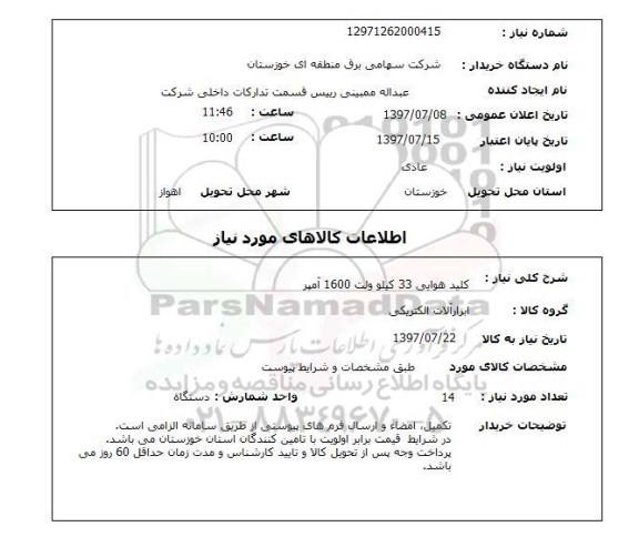 استعلام , استعلام کلید هوایی 33 کیلو ولت 1600 آمپر