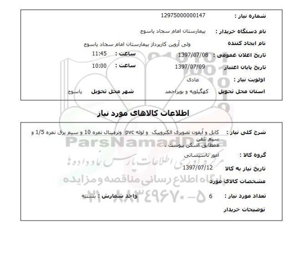 استعلام , استعلام کابل ...