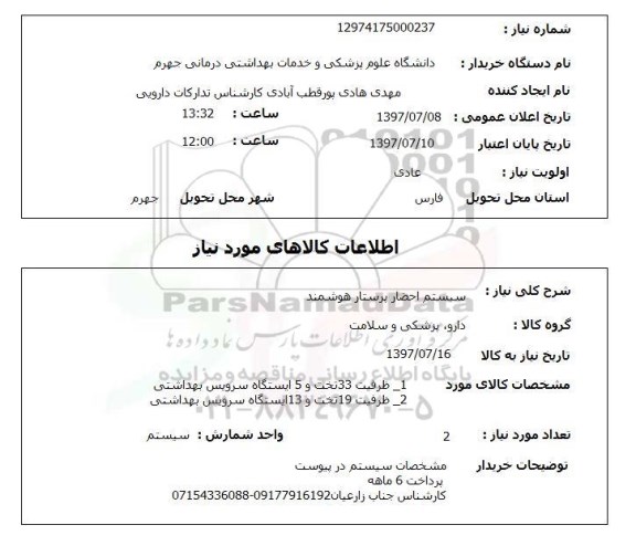 استعلام,استعلام سیستم احضار پرستار هوشمند