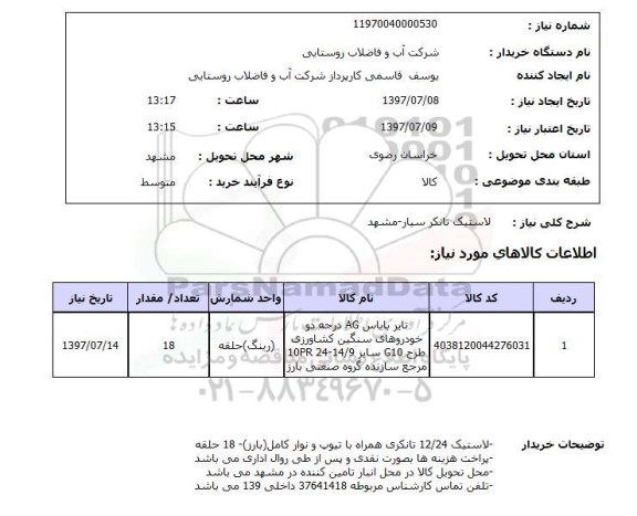 استعلام; استعلام لاستیک تانکر سیار...