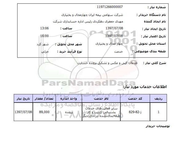 استعلام , استعلام خدمات کپی و عکس و تشکیل پرونده خسارت