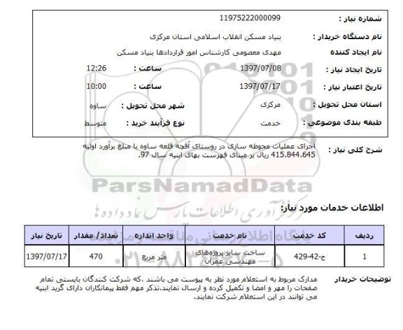 استعلام, اجرای عملیات محوطه سازی
