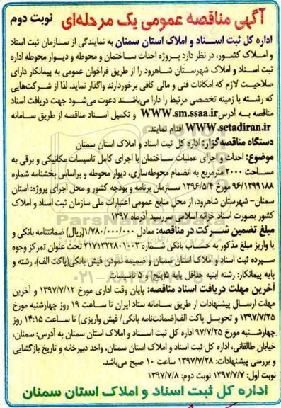 ﻿آگهی مناقصه عمومی یک مرحله ای,مناقصه احداث ساختمان و محوطه و دیوار محوطه نوبت دوم 