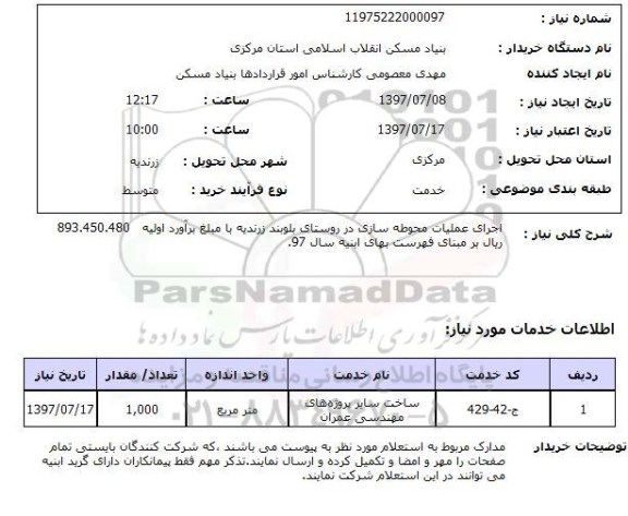 استعلام; اجرای عملیات محوطه سازی در روستای بلوبند...