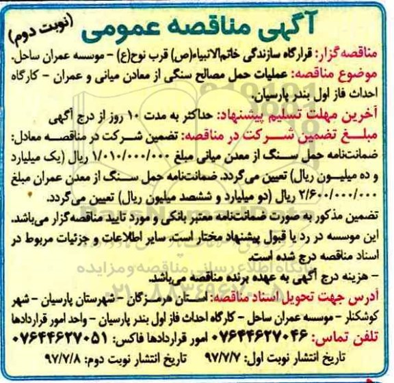 آگهی مناقصه عمومی,مناقصه عملیات حمل مصالح سنگی از معادن نوبت دوم 