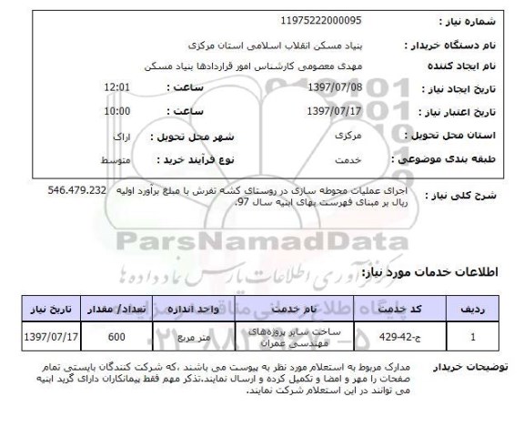 استعلام , استعلام اجرای عملیات محوطه سازی ...