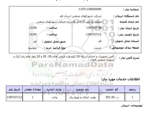 استعلام,استعلام تامین تجهیزات و اجرای شبکه