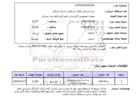 استعلام,استعلام آسفالت ماشینی روستای ازبیران زرندیه 