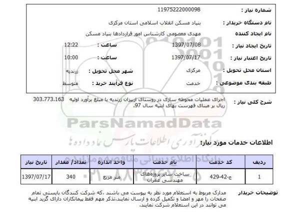 استعلام, استعلام اجرای عملیات محوطه سازی...