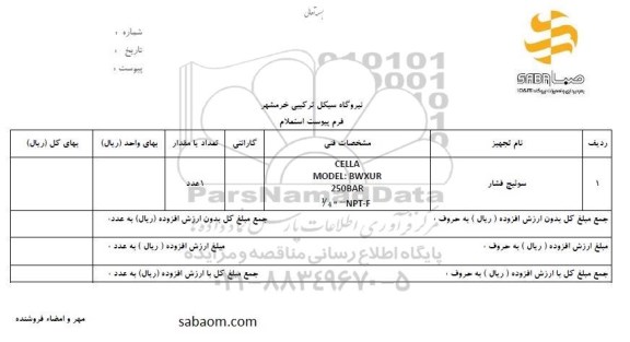 استعلام, استعلام سوییچ فشار