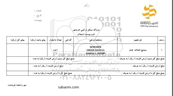 استعلام ,استعلام سوئیچ اختلاف فشار