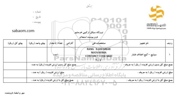 استعلام ,استعلام سوئیچ ـ گیچ اختلاف فشار