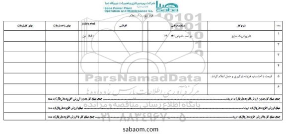 استعلام, استعلام کلرور فریک مایع
