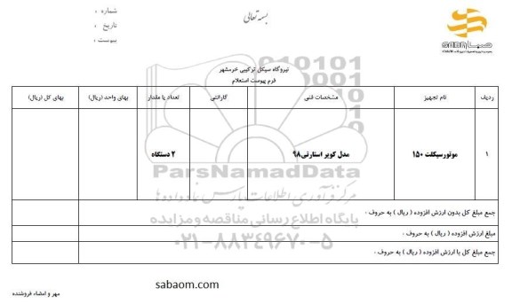 استعلام, استعلام موتورسیکلت 150 
