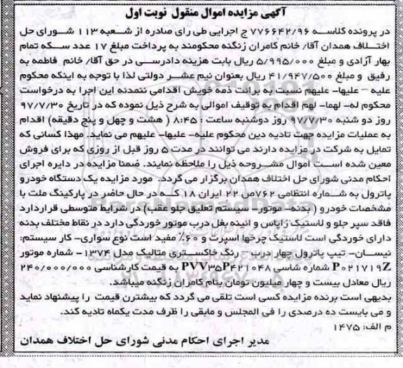 مزایده ، مزایده یک دستگاه خودروی نیسان تیپ پاترول