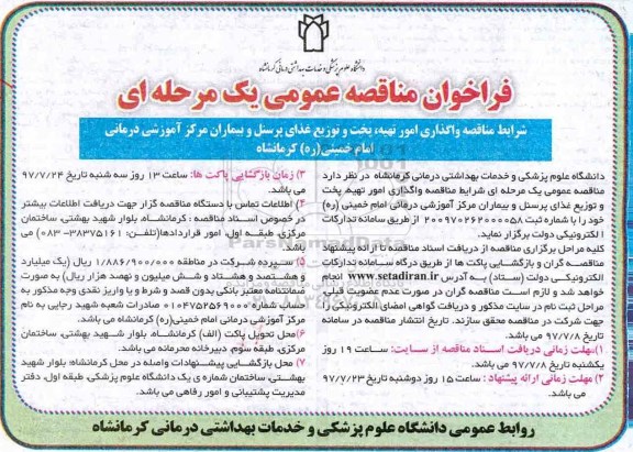 فراخوان مناقصه عمومی یک مرحله ای,فراخوان واگذاری امور تهیه، پخت و توزیع غذای پرسنل و بیماران