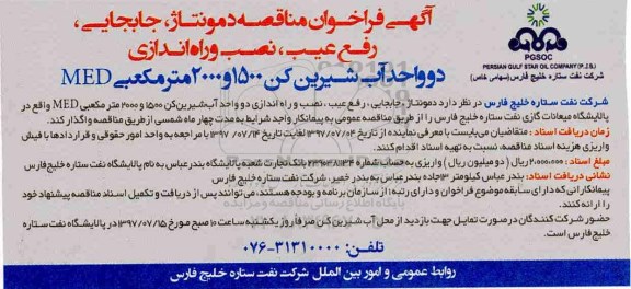 فراخوان مناقصه , فراخوان مناقصه دمونتاژ ، جابجایی ، رفع عیب ، نصب و راه اندازی دو واحد آب شیرین کن ...