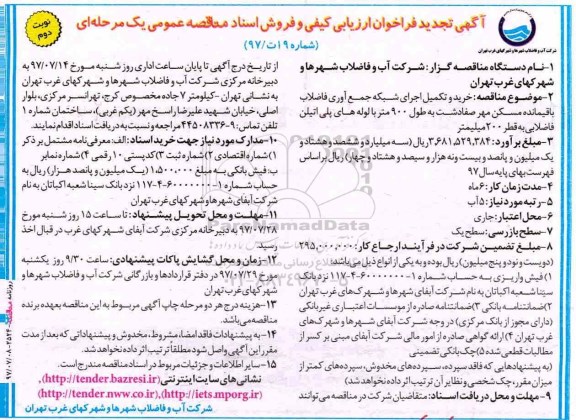 مناقصه عمومی, تجدید مناقصه خرید و تکمیل اجرای شبکه جمع آوری فاضلاب باقیمانده (نوبت دوم)