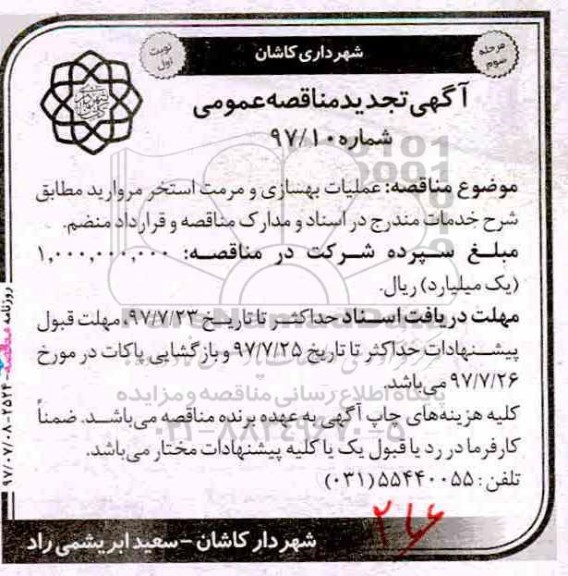 مناقصه عمومی, تجدید مناقصه عملیات بهسازی و مرمت استخر - مرحله سوم - نوبت اول