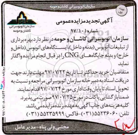 مزایده عمومی, تجدید مزایده بهره برداری از تبلیغات اتوبوس