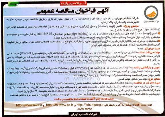 فراخوان مناقصه عمومی , فراخوان مناقصه عمومی تامین و حمل لوله های بتن پلیمری 