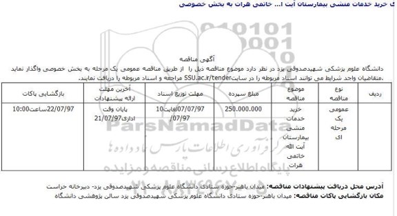 مناقصه, مناقصه خریدخدمات منشی بیمارستان 