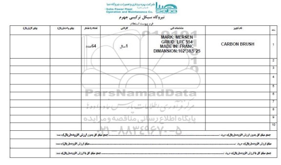 استعلام, استعلام CARBON BRUSH